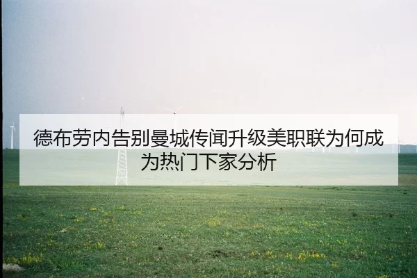 德布劳内告别曼城传闻升级美职联为何成为热门下家分析（YABO SPORTS）