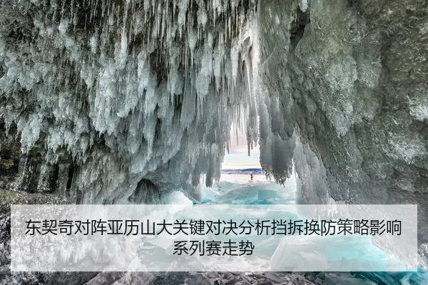 东契奇对阵亚历山大关键对决分析挡拆换防策略影响系列赛走势