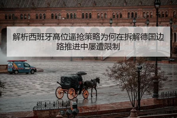 解析西班牙高位逼抢策略为何在拆解德国边路推进中屡遭限制