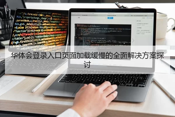 华体会登录入口页面加载缓慢的全面解决方案探讨（YABO SPORTS）