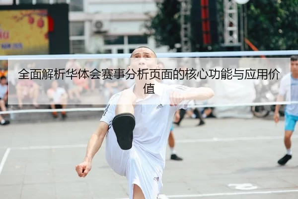 全面解析华体会赛事分析页面的核心功能与应用价值 | YABO SPORTS