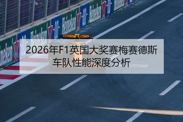 2026年F1英国大奖赛梅赛德斯车队性能深度分析