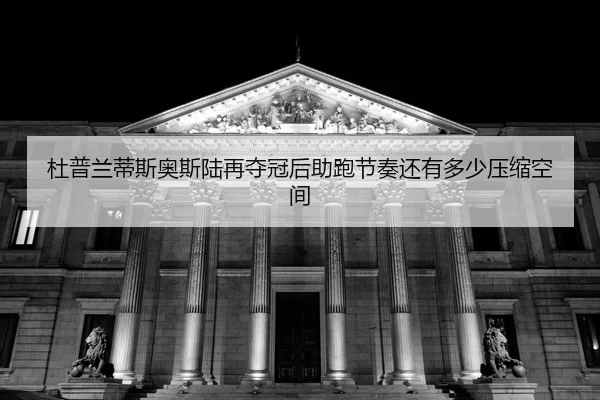 du-pu-lan-di-si-ao-si-lu-zai-duo-guan-hou-zhu-pao-jie-zou-hai-you-duo-shao-ya-suo-kong-jian-2-834.jpg