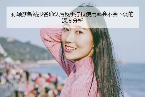 sun-ying-sha-xin-zhan-bao-ming-que-ren-hou-fan-shou-ning-la-shi-yong-lv-hui-bu-hui-xia-tiao-de-shen-du-fen-xi-2-317.jpg