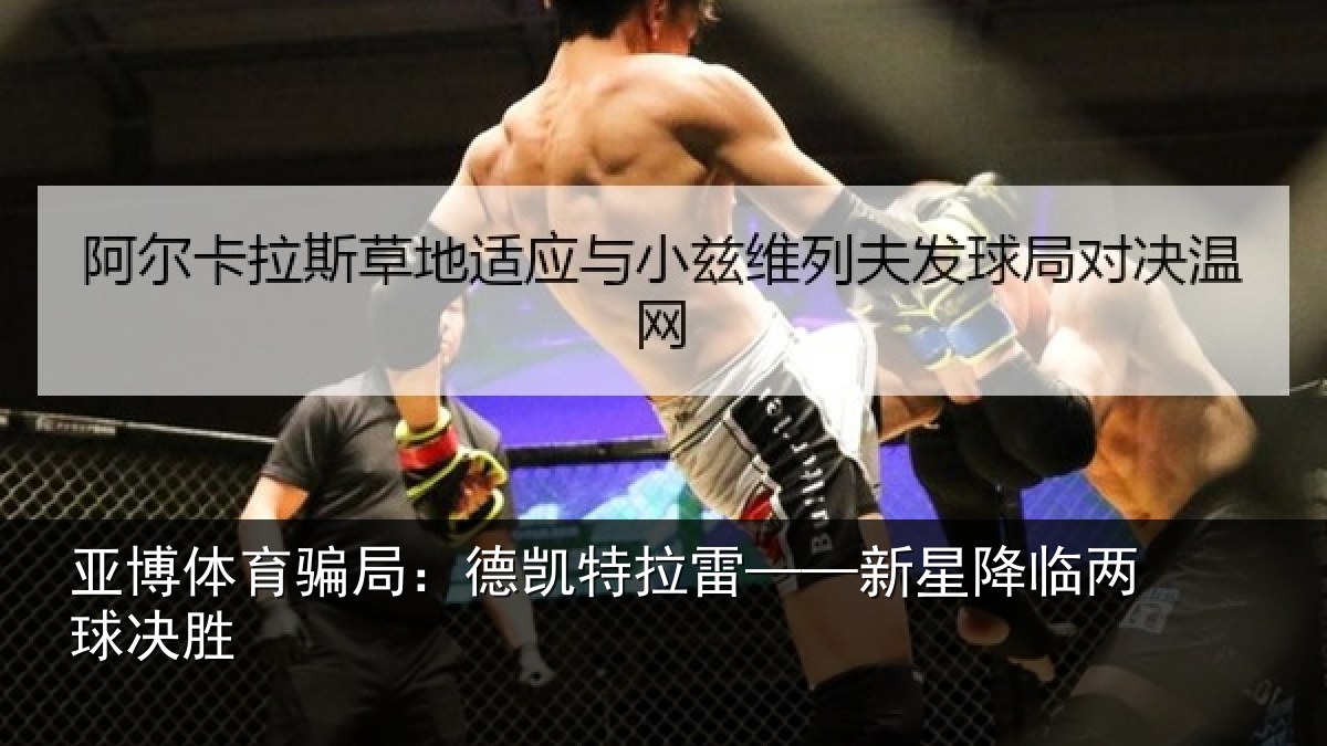 亚博体育骗局:德凯特拉雷——新星降临两球决胜