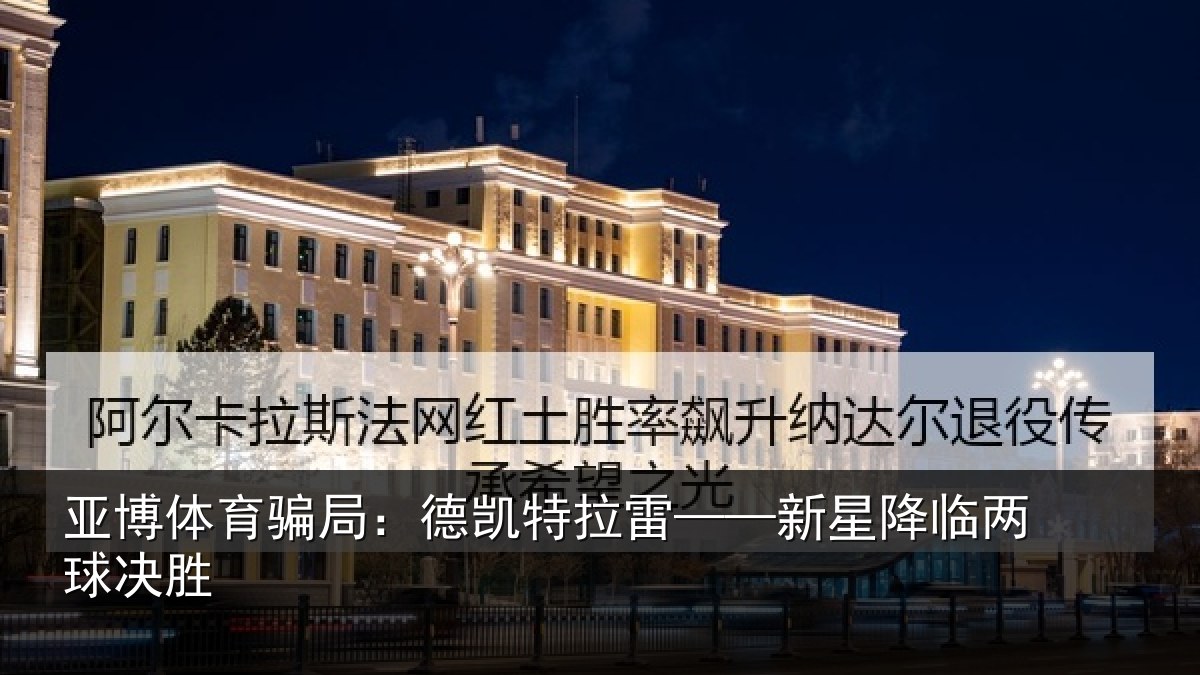 亚博体育骗局:德凯特拉雷——新星降临两球决胜