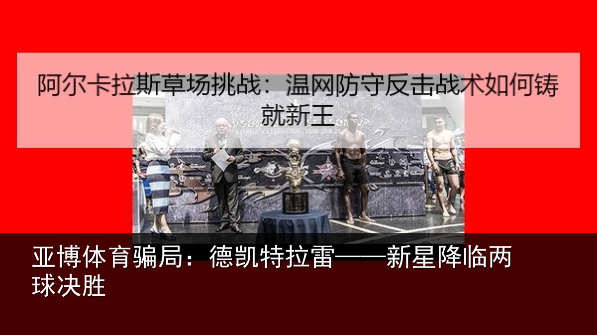 亚博体育骗局：德凯特拉雷——新星降临两球决胜