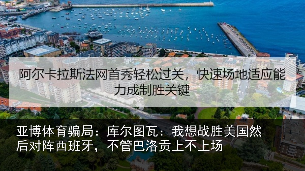 亚博体育骗局:库尔相关情况然后相关情况洛贡上不上场
