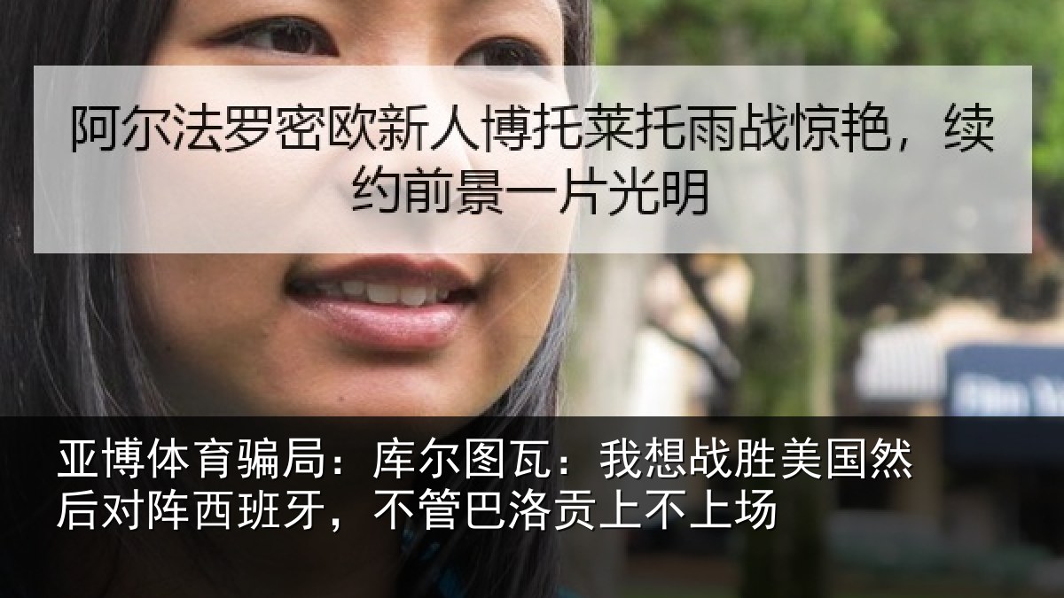 亚博体育骗局:库尔相关情况然后相关情况洛贡上不上场