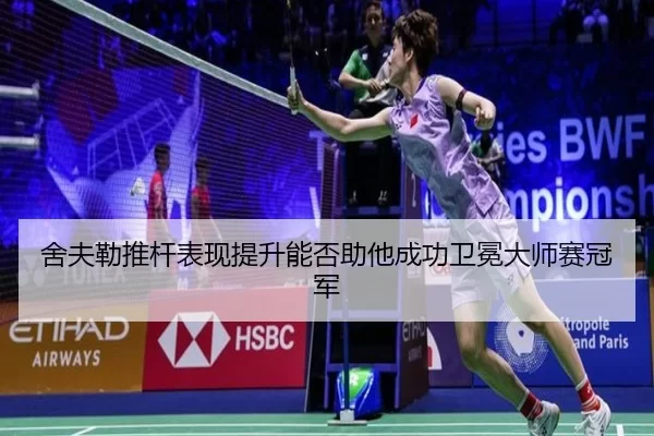 she-fu-lei-tui-gan-biao-xian-ti-sheng-neng-fou-zhu-ta-cheng-gong-wei-mian-da-shi-sai-guan-jun-2-254.jpg