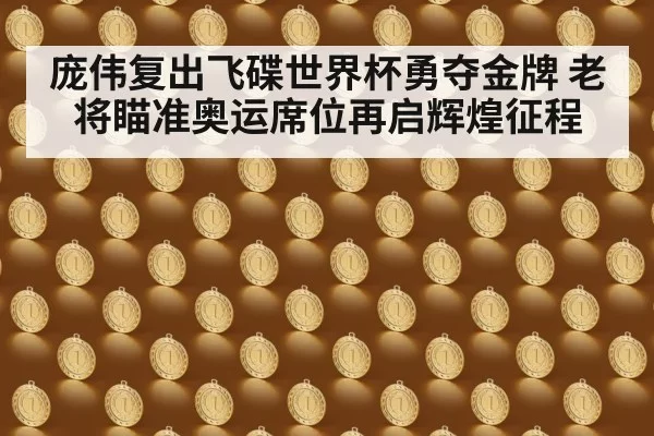 庞伟复出飞碟世界杯勇夺金牌 老将瞄准奥运席位再启辉煌征程