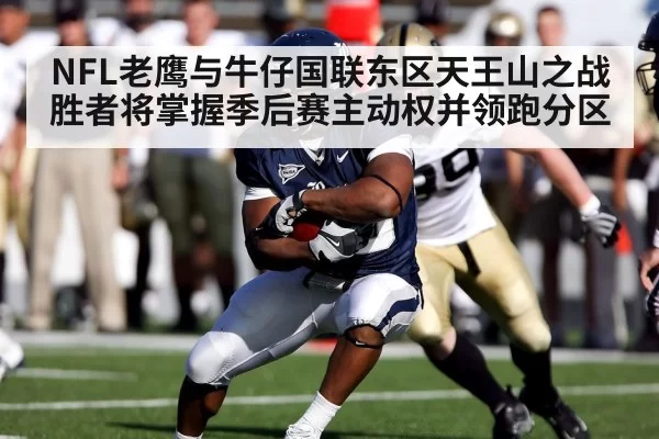 NFL老鹰与牛仔国联东区天王山之战胜者将掌握季后赛主动权并领跑分区