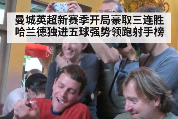 曼城英超新赛季开局豪取三连胜哈兰德独进五球强势领跑射手榜