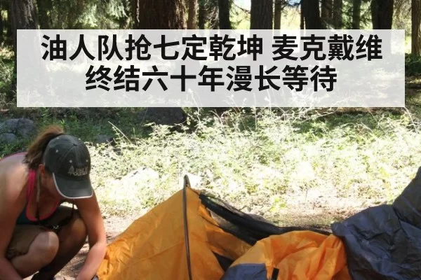 油人队抢七定乾坤 麦克戴维终结六十年漫长等待